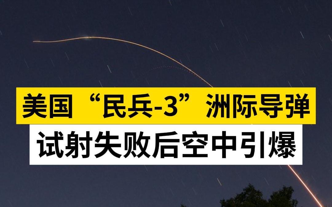 美国“民兵-3”洲际导弹试射失败后空中引爆