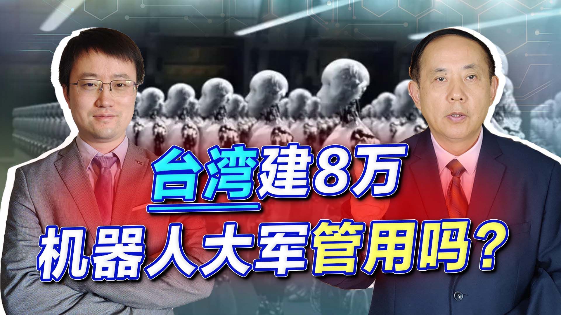 郭台铭扬言建8万机器人大军，忘了解放军在无人作战领域早已发力