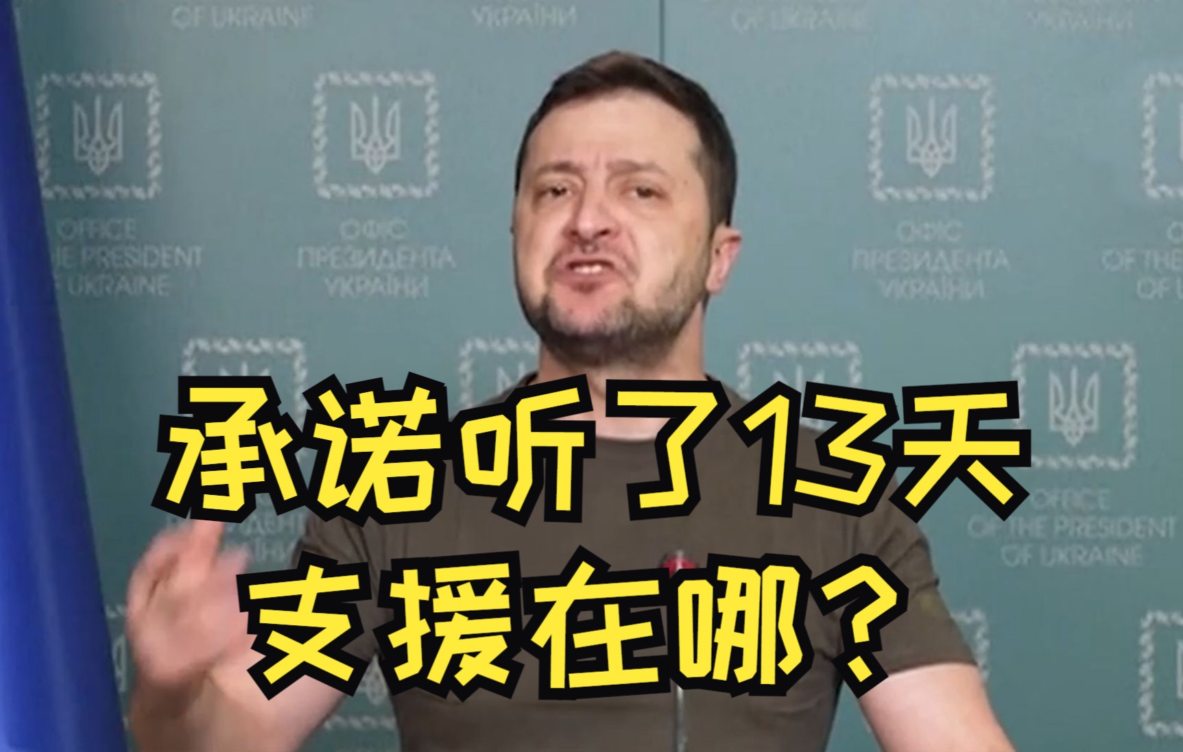 泽连斯基怒喷西方：承诺听了13天 支援在哪？