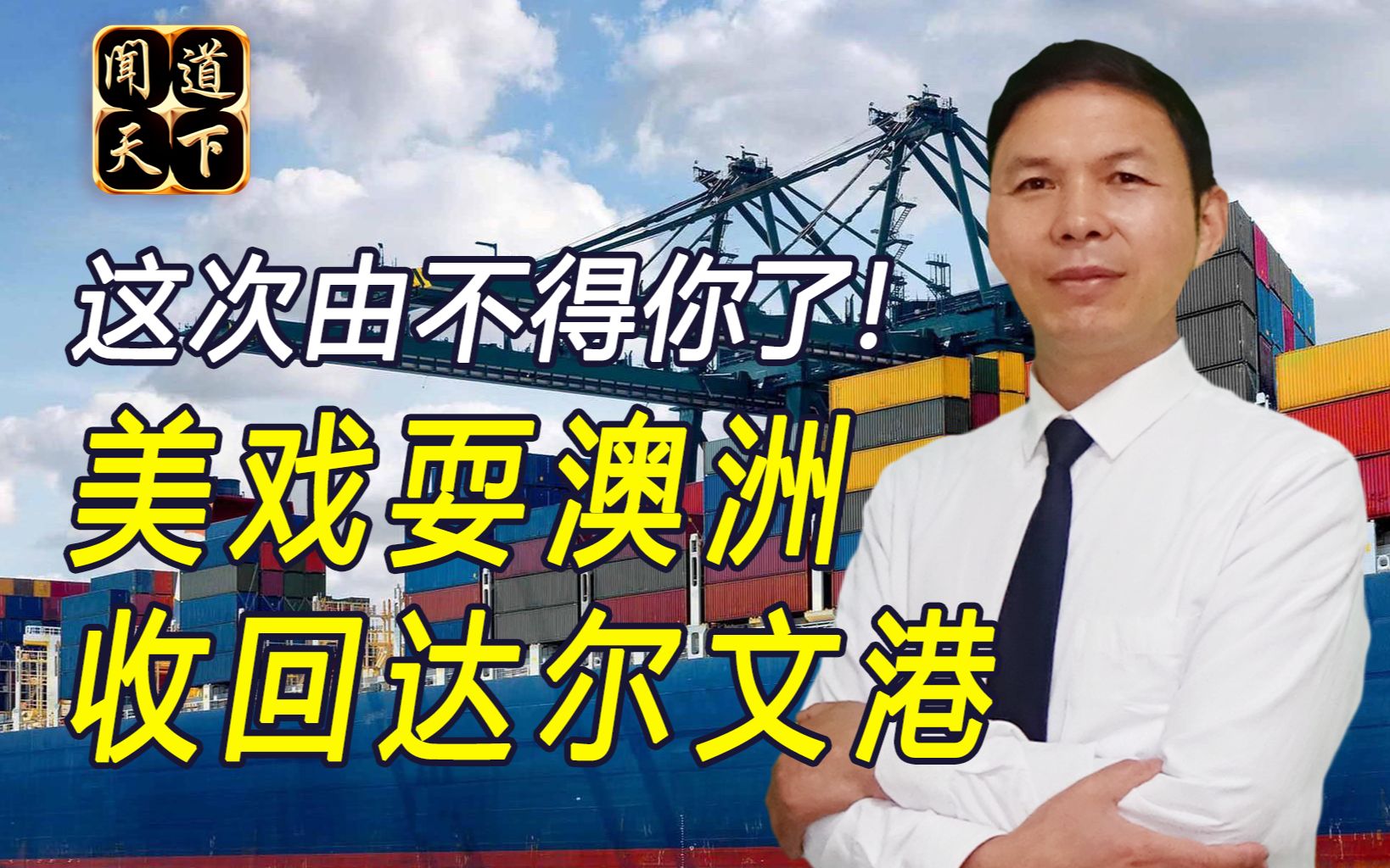 被美国忽悠，堪培拉撕毁港口租用协议，中国撤资致其损失惨重