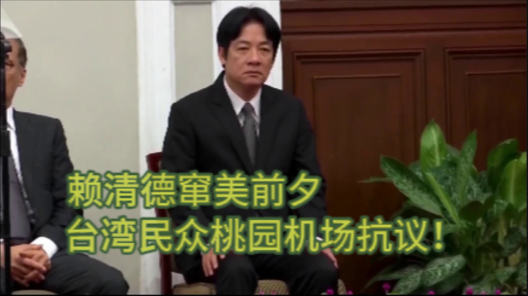 赖清德窜美前夕 台湾民众桃园机场抗议！
