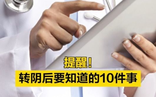 提醒！转阴后要知道的10件事