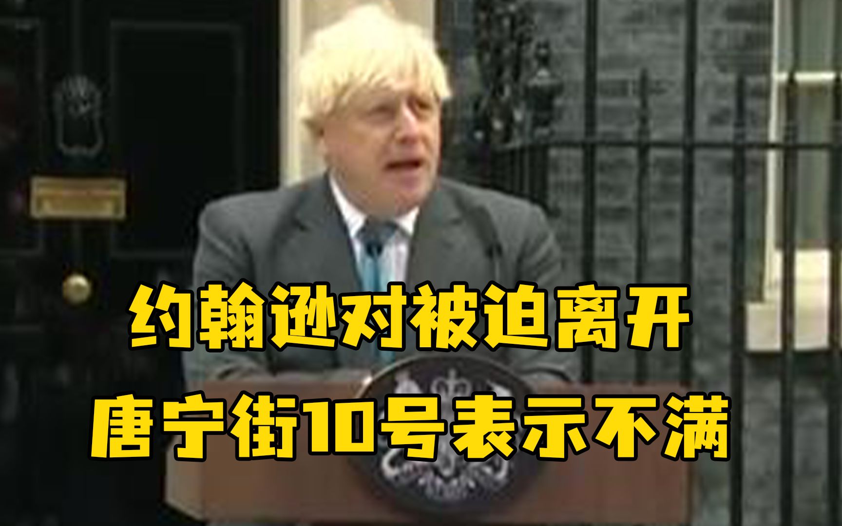 约翰逊发表离任演说，对被迫离开唐宁街10号表示不满