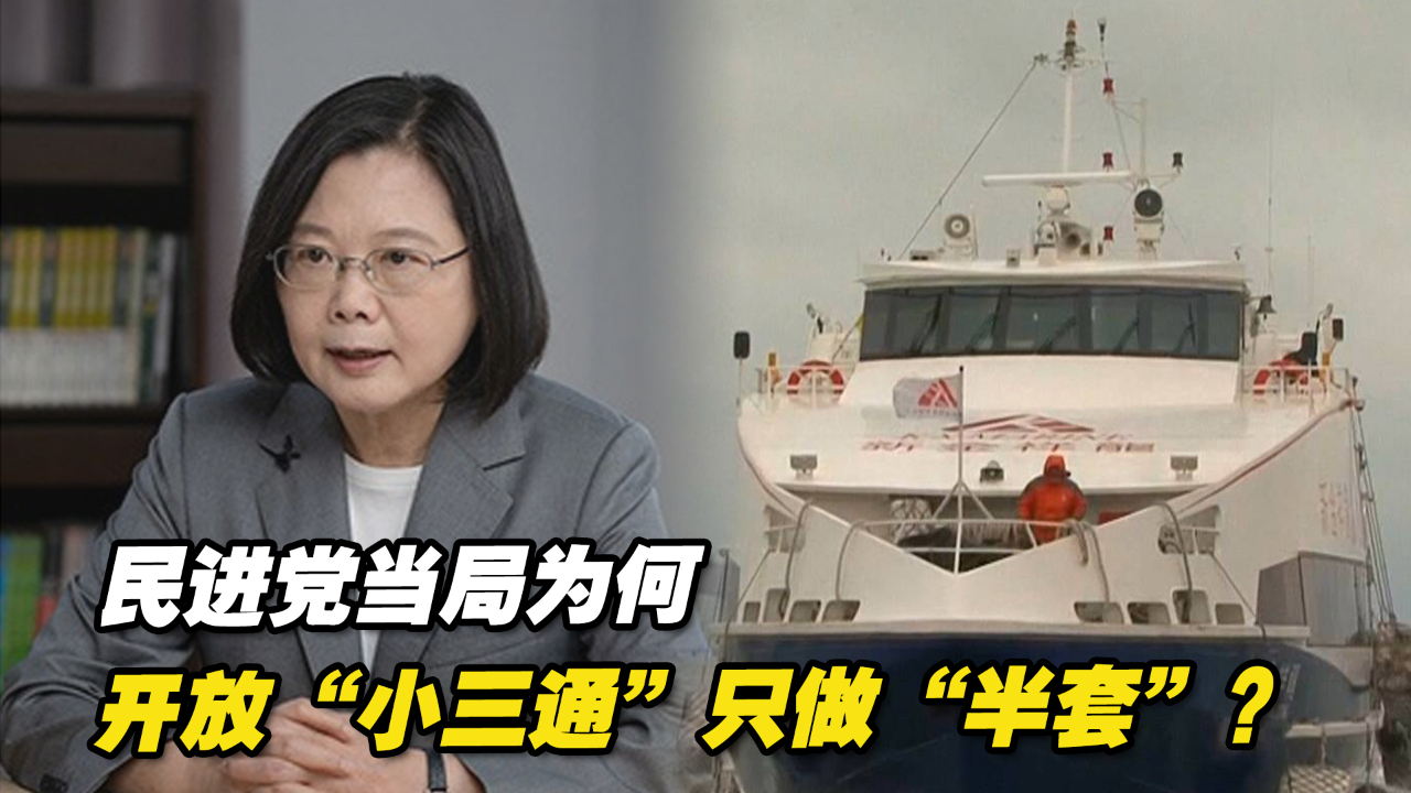民进党当局为何开放“小三通”只做“半套”？专家：被逼开放