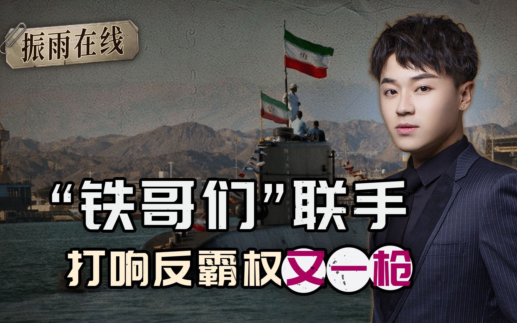 在“去美元化”这件事上，伊朗再添一把火，美国的中东美梦要醒了