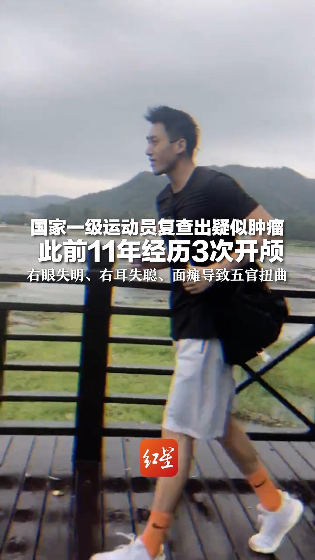 国家一级运动员复查出疑似肿瘤 此前11年经历3次开颅 右眼失明、右耳失聪、面瘫导致五官扭曲