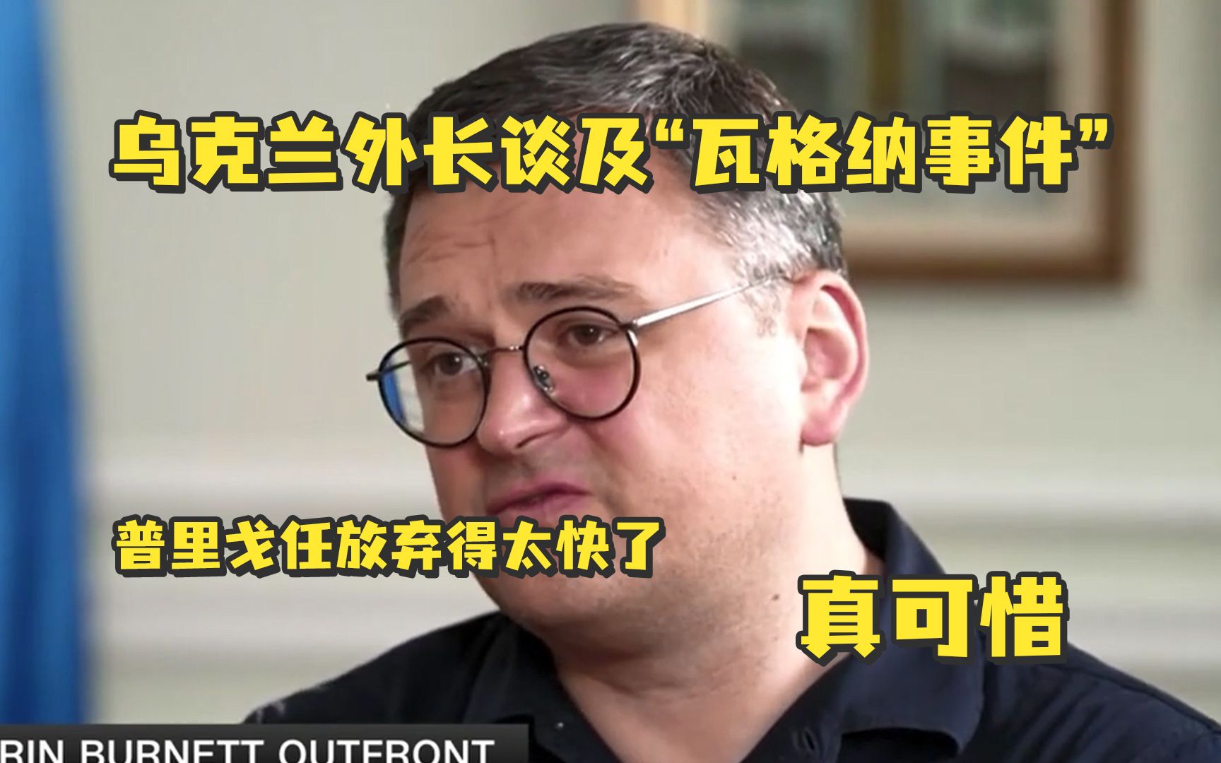 乌克兰外长谈及“瓦格纳事件”：普里戈任放弃得太快了，真可惜，要是再持续48小时…