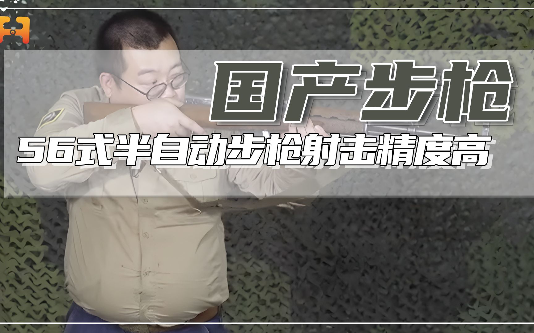56式半自动步枪射程远，射击精度高，有效射程400米