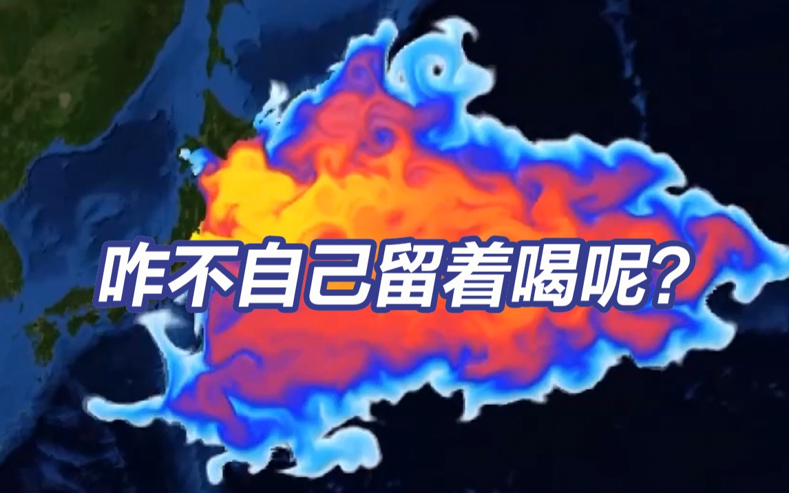 核污染水“安全可饮用”？咋不自己留着喝呢？