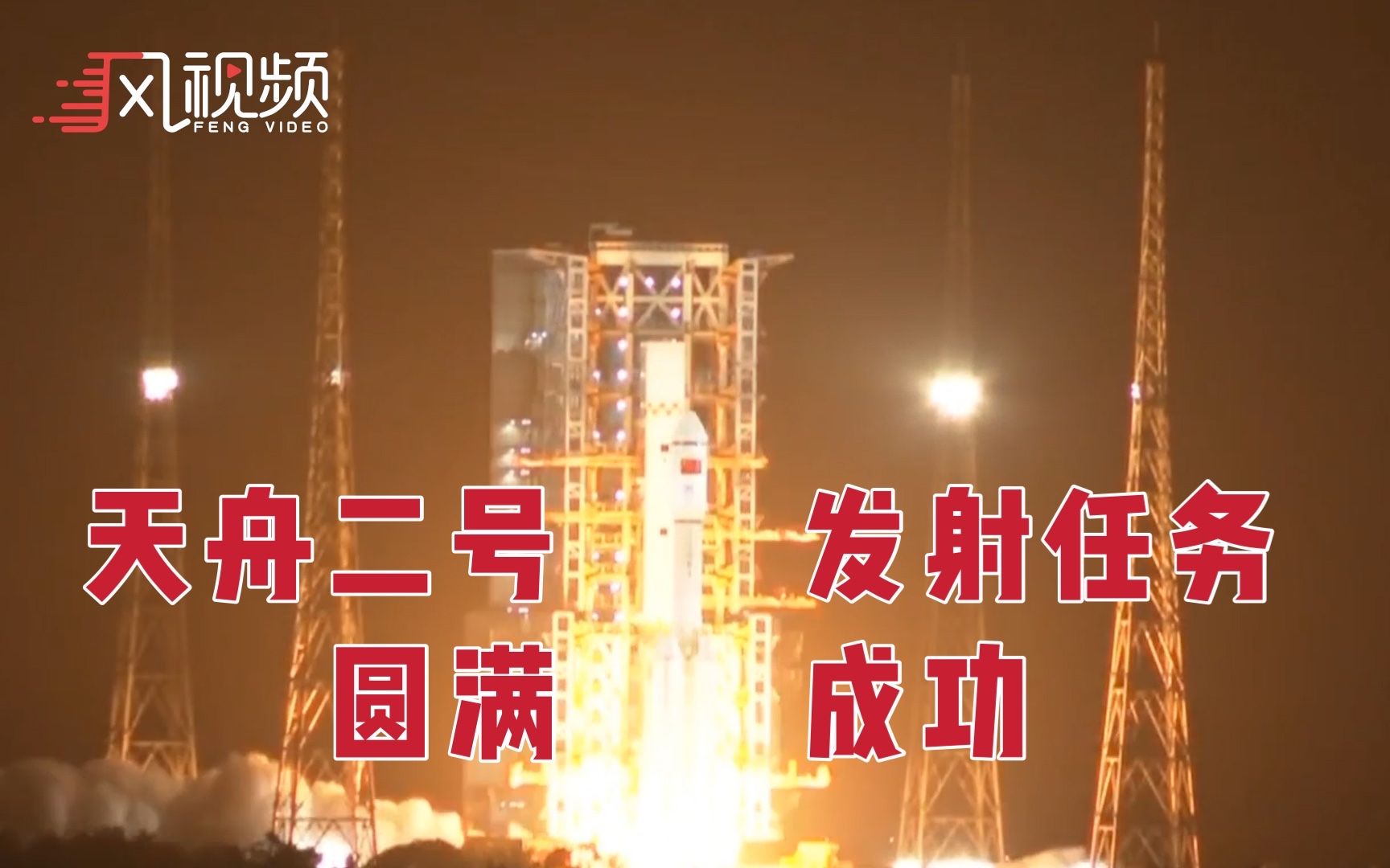 “天舟二号”货运飞船发射任务取得圆满成功！