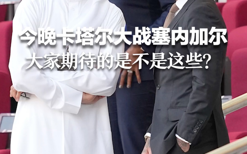 今晚卡塔尔大战塞内加尔 大家期待的是不是这些？