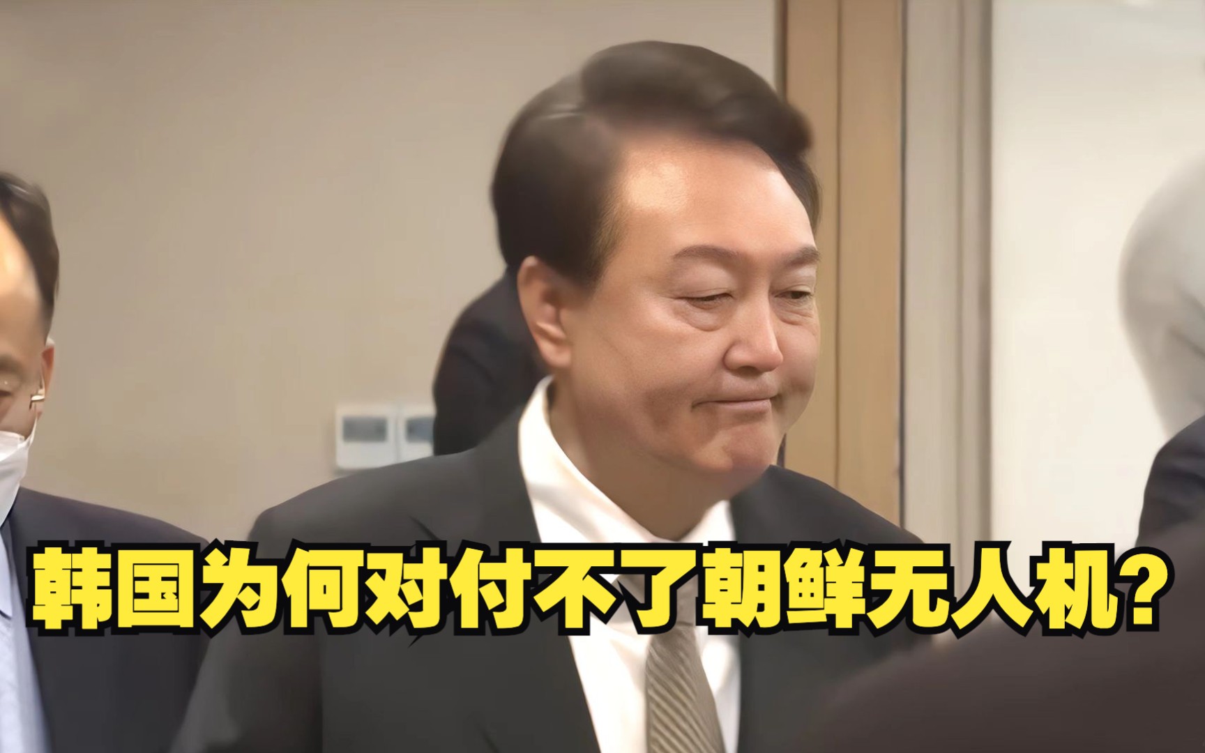 韩国为何对付不了朝鲜无人机？
