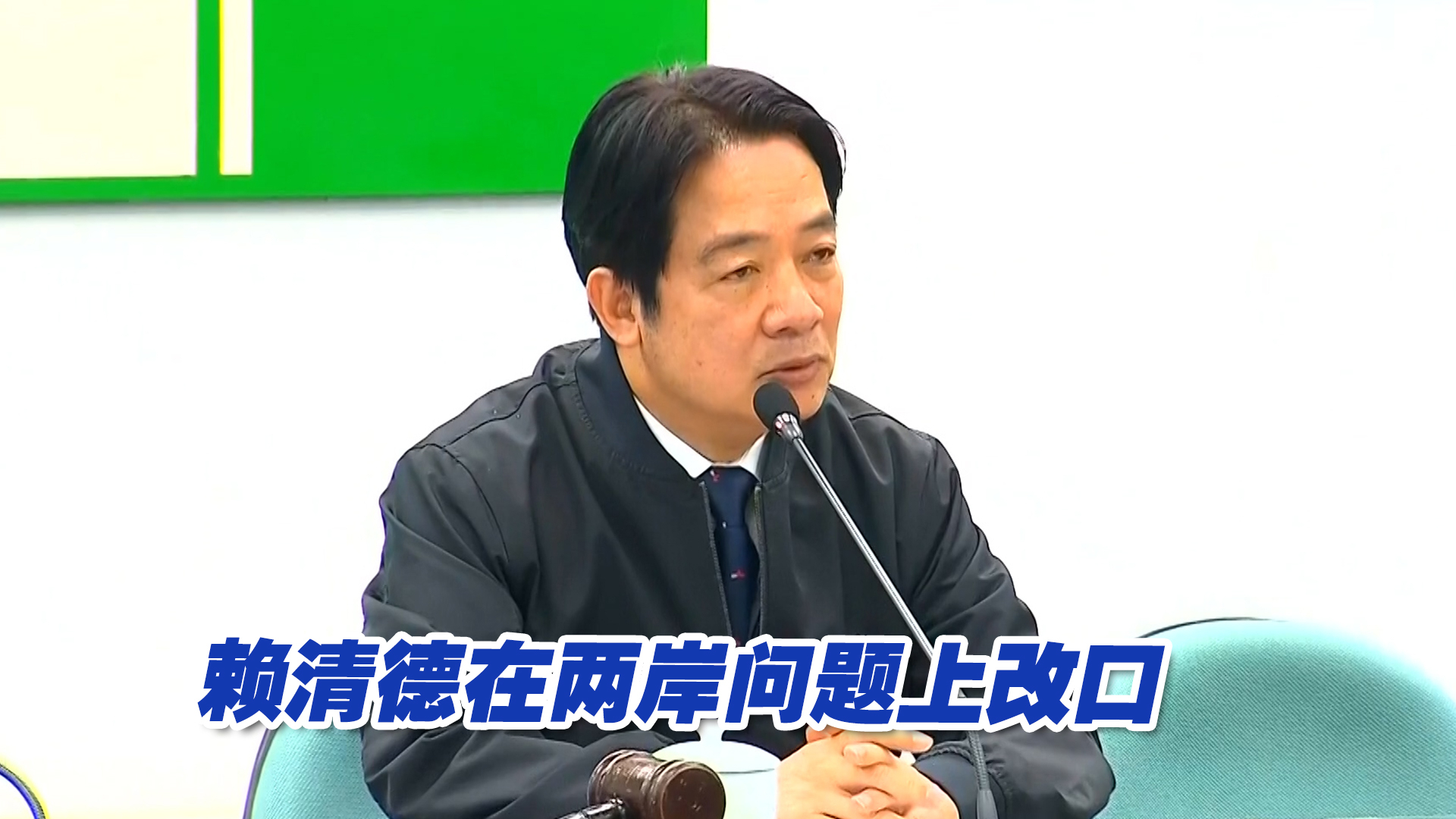 赖清德在两岸问题上改口，“台独”不再是共识？