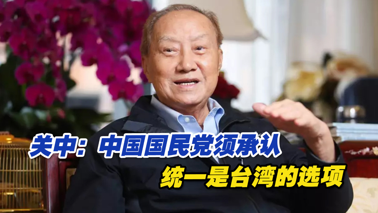 中国国民党前副主席关中：国民党须承认统一是台湾的选项
