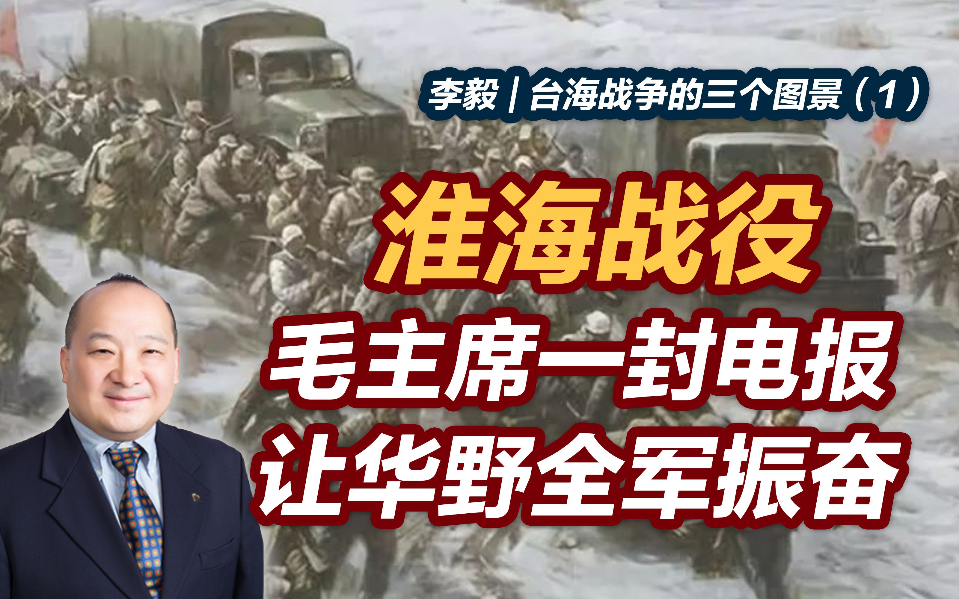 李毅 | 台海战争的三个图景①：淮海战役，毛主席一封电报让华野全军振奋