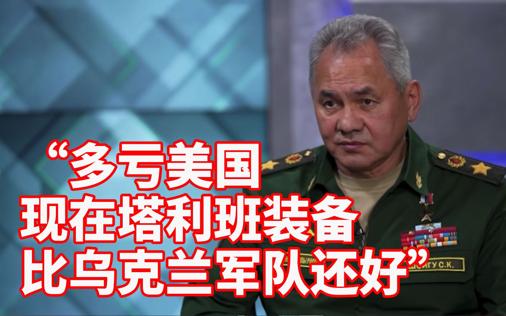 俄防长：多亏了美国，现在塔利班装备比乌克兰军队还好