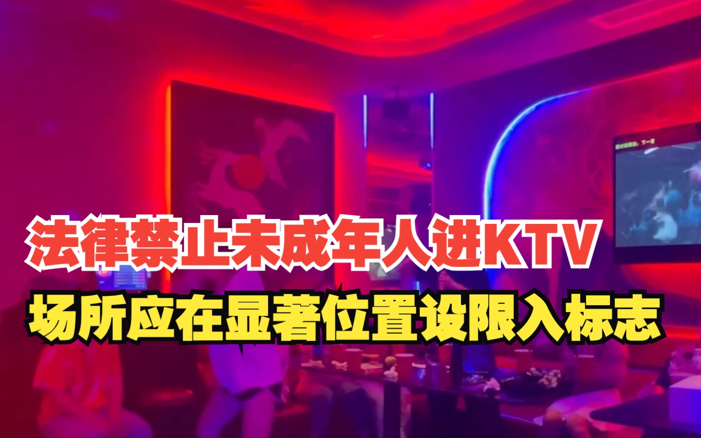 法律明令禁止未成年人进KTV，场所应在显著位置设限入标志，对此你怎么看？