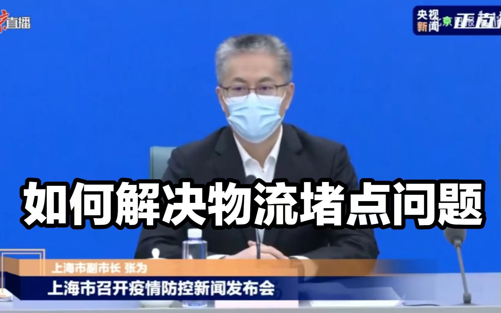 上海在疫情期间，如何解决物流堵点问题？