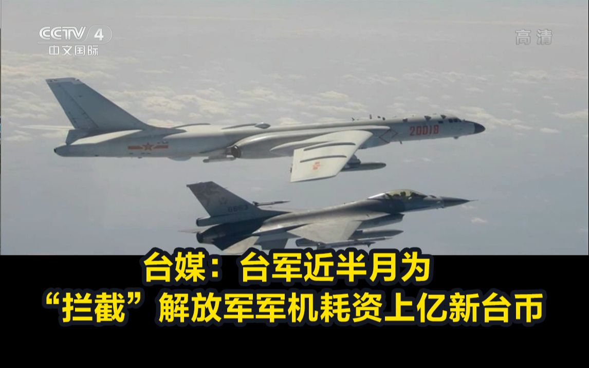 台媒：台军近半月为“拦截”解放军军机耗资上亿新台币