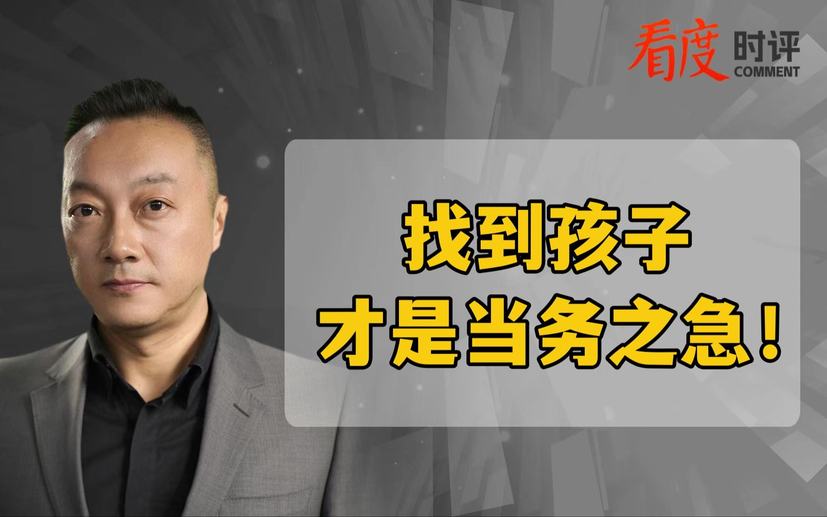 找到孩子才是当务之急！