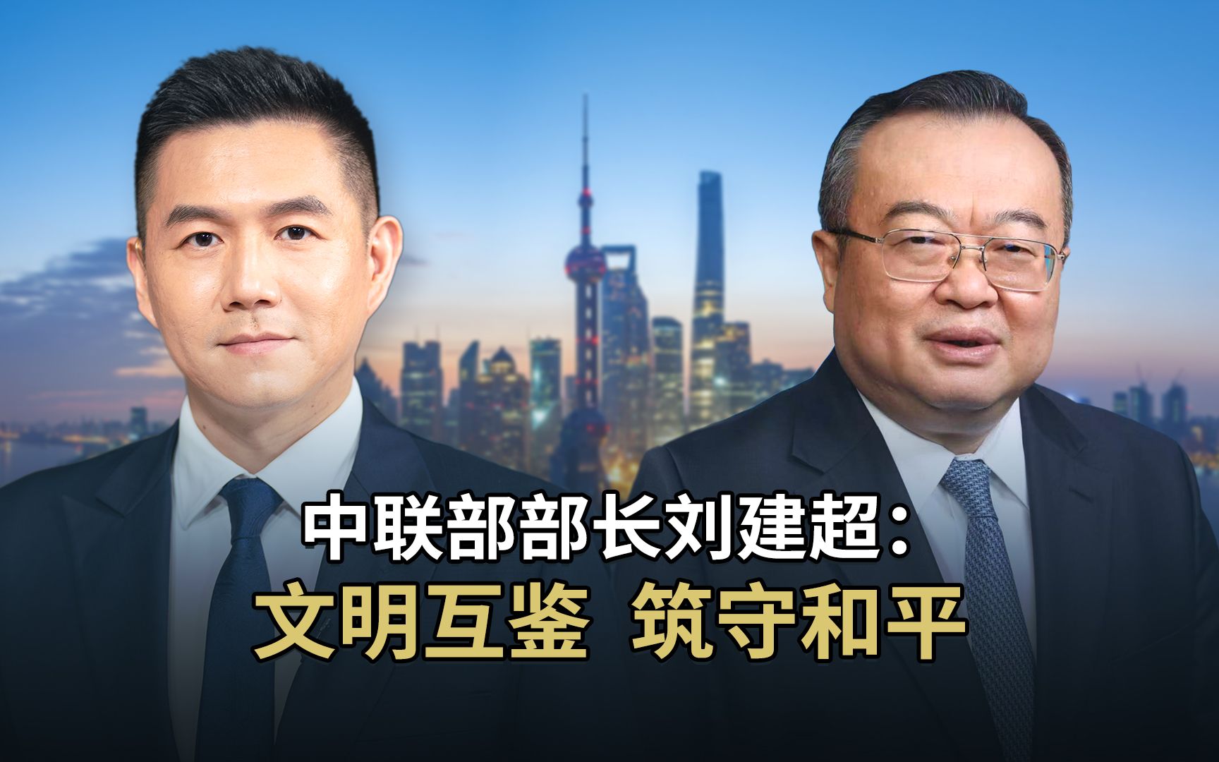 中联部部长刘建超：文明互鉴，筑守和平