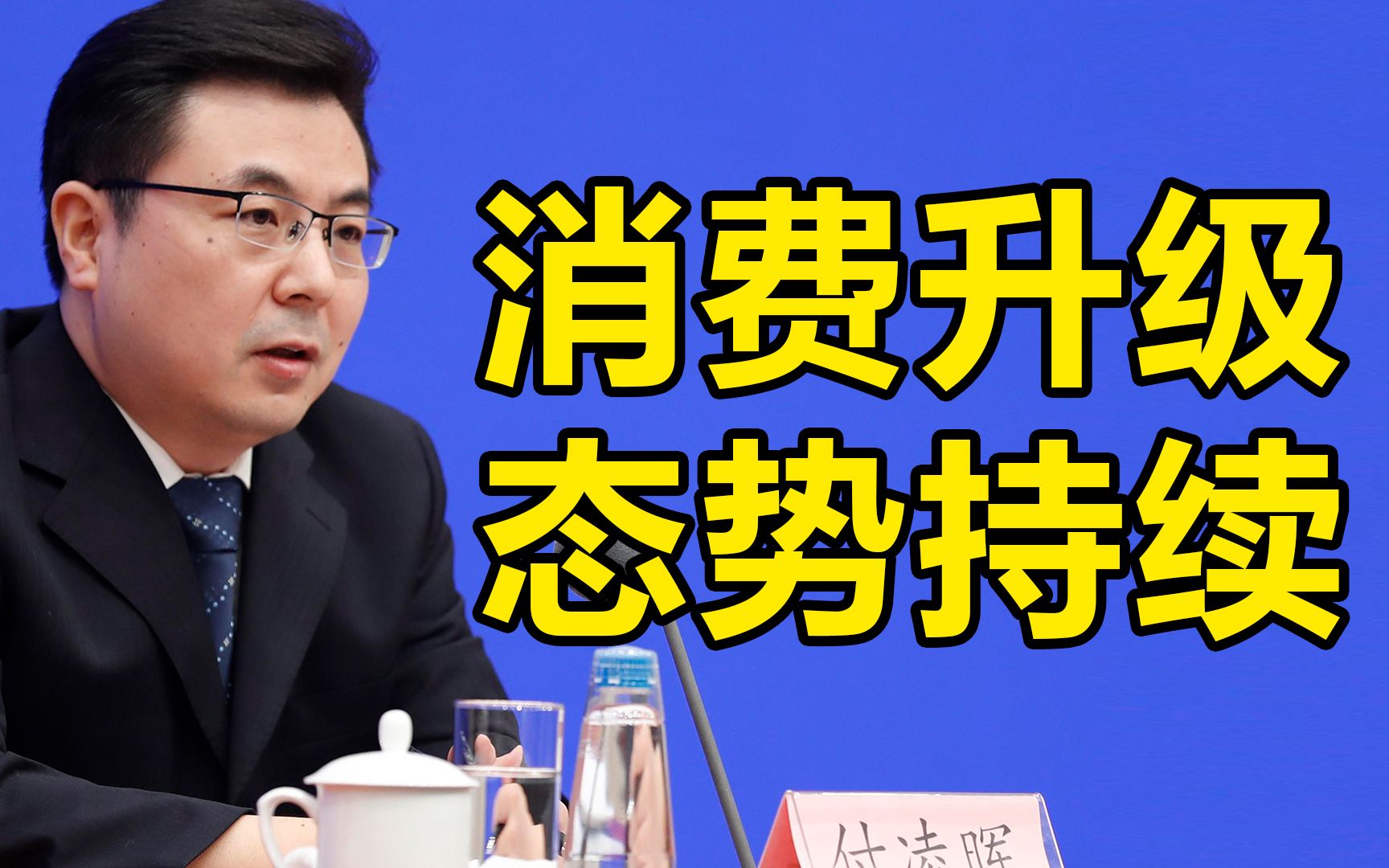 国家统计局谈消费降级成为热词：总体来看消费升级态势在持续