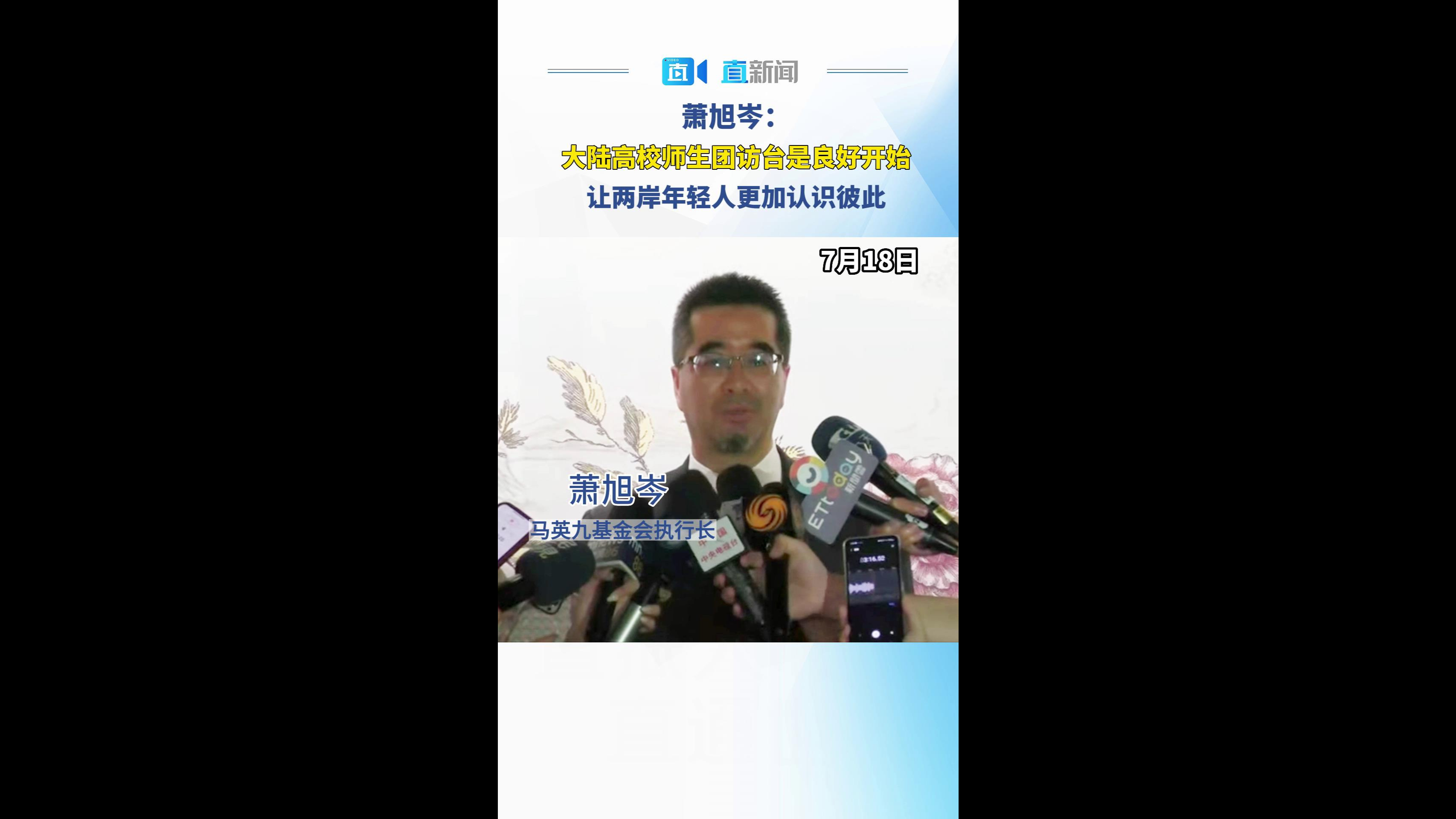 萧旭岑：大陆师生团访台是良好开始 让两岸年轻人更加认识彼此