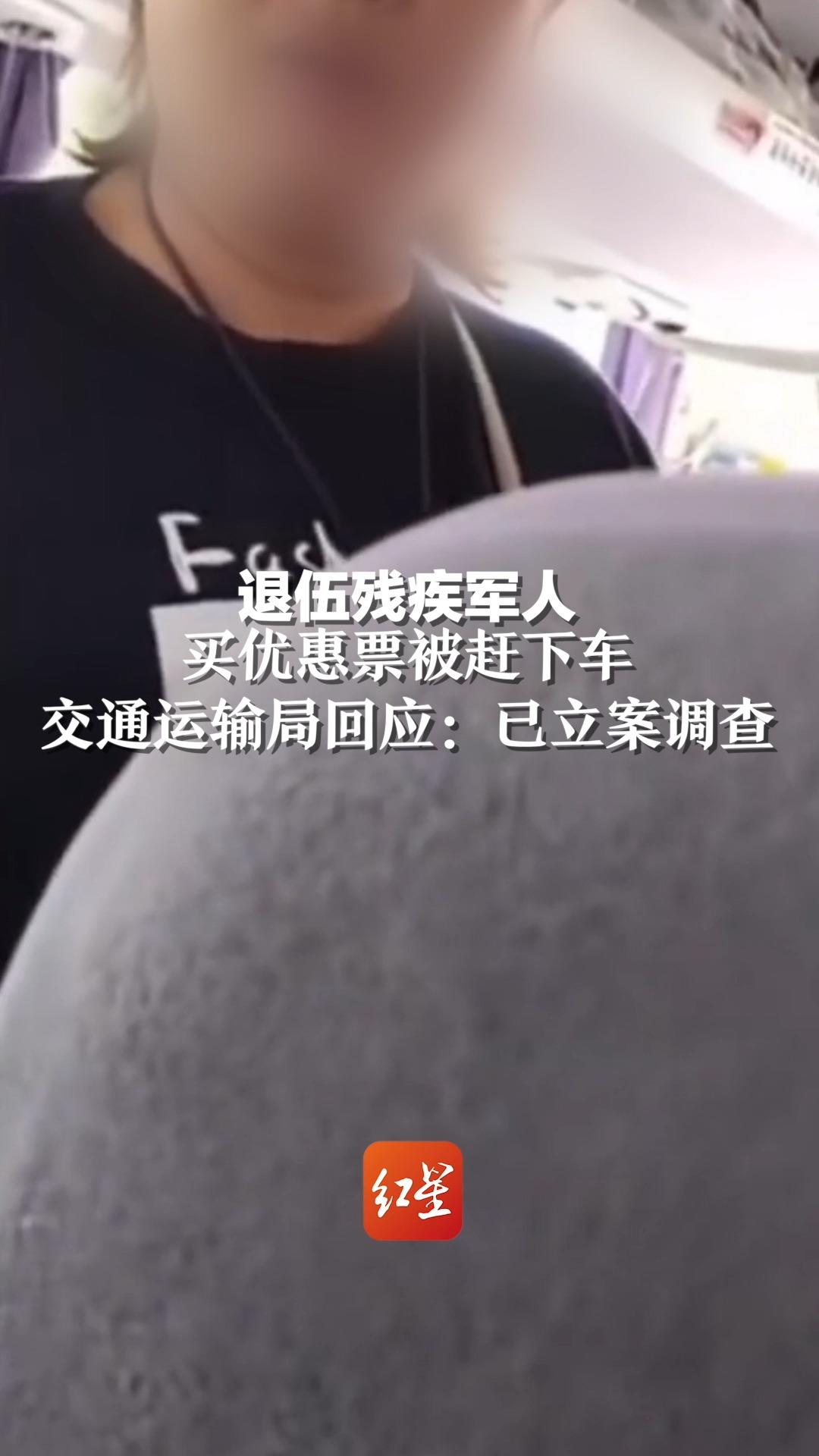 退伍残疾军人买优惠票被赶下车，交通运输局回应：已立案调查