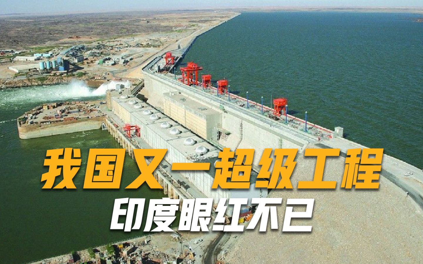 投资是三峡的28倍，我国又一超级工程，印度眼红不已：你建我也建