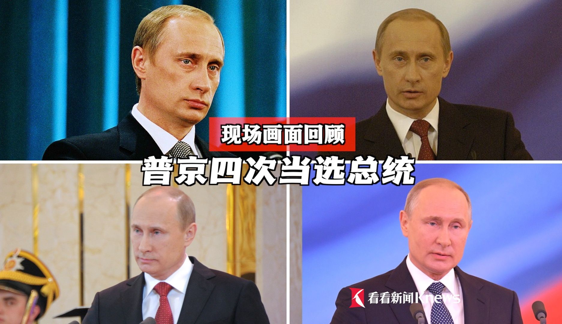一口气看完：普京4次当选俄罗斯总统现场画面。他还能第5次获胜吗？