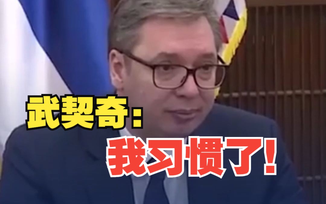 武契奇最新表态：我已经习惯了！
