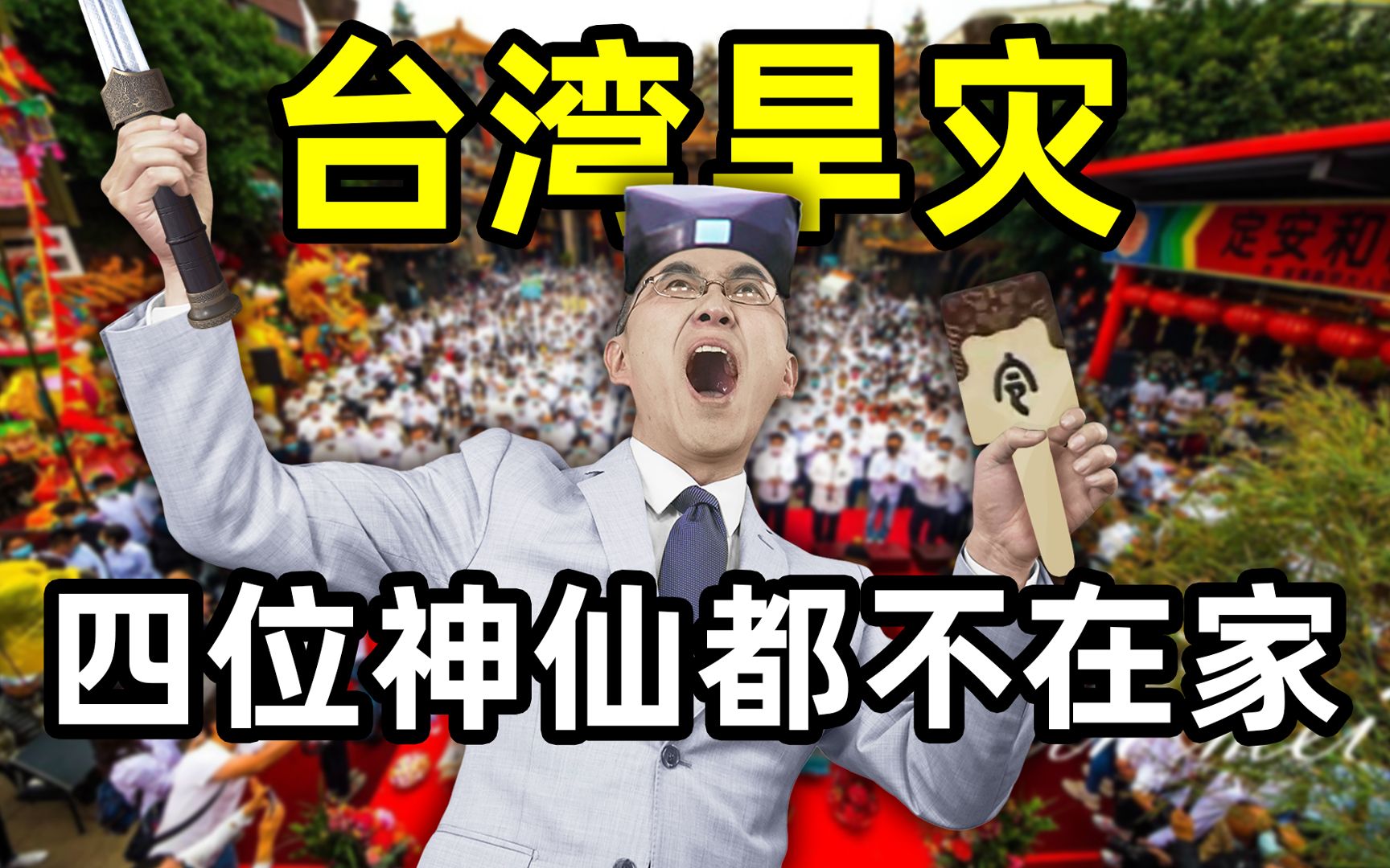 【懂点儿啥】台湾旱灾，那四位神仙都不在家！