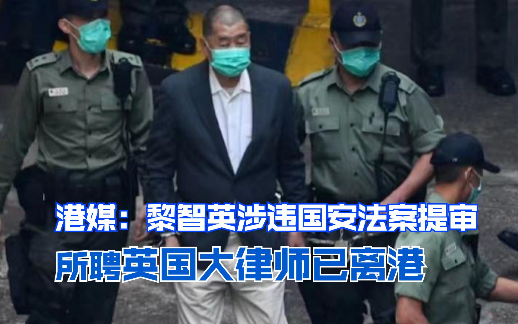 港媒：黎智英涉违国安法案提审 所聘英国大律师已离港