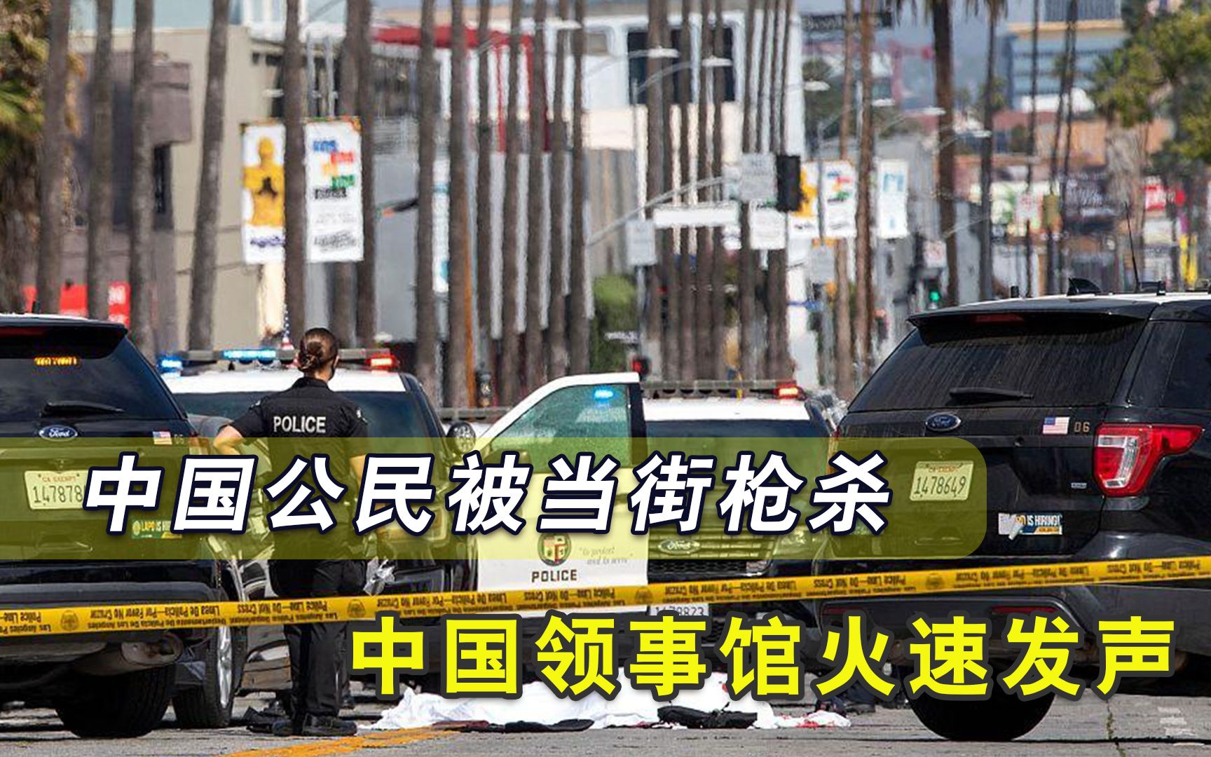 中国男子在美当街被枪杀，留下两名年幼子女，中国领事馆发出警告
