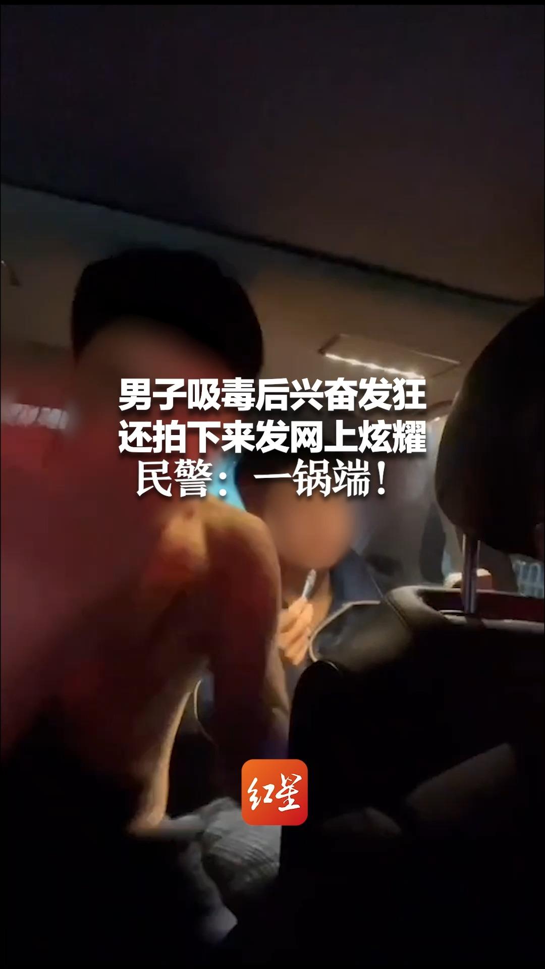 男子吸毒后兴奋发狂 还拍下来发网上炫耀 民警：一锅端！