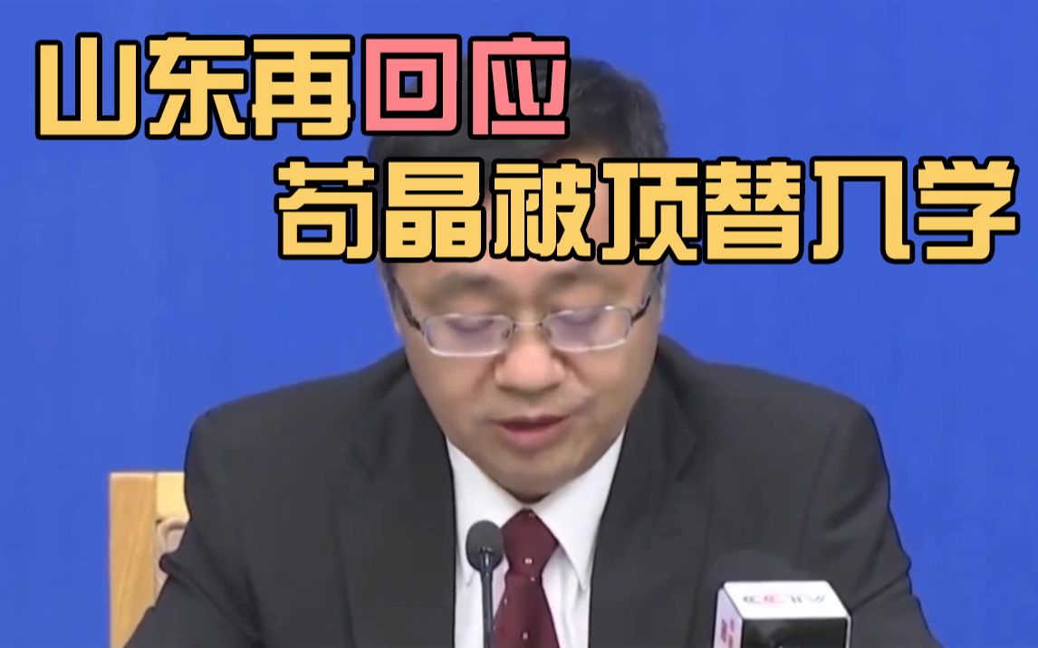 山东再回应苟晶被顶替入学事件