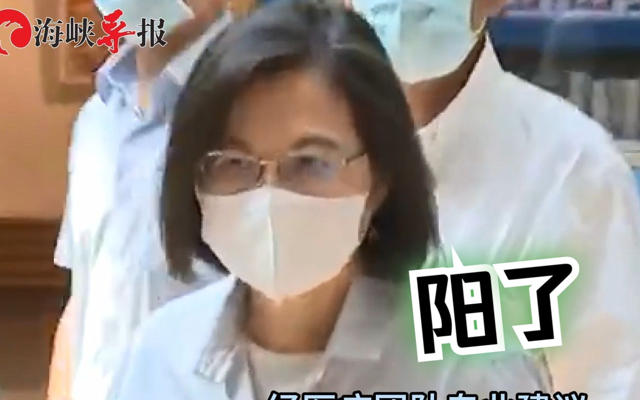 快讯！蔡英文确诊新冠，紧急取消下午行程