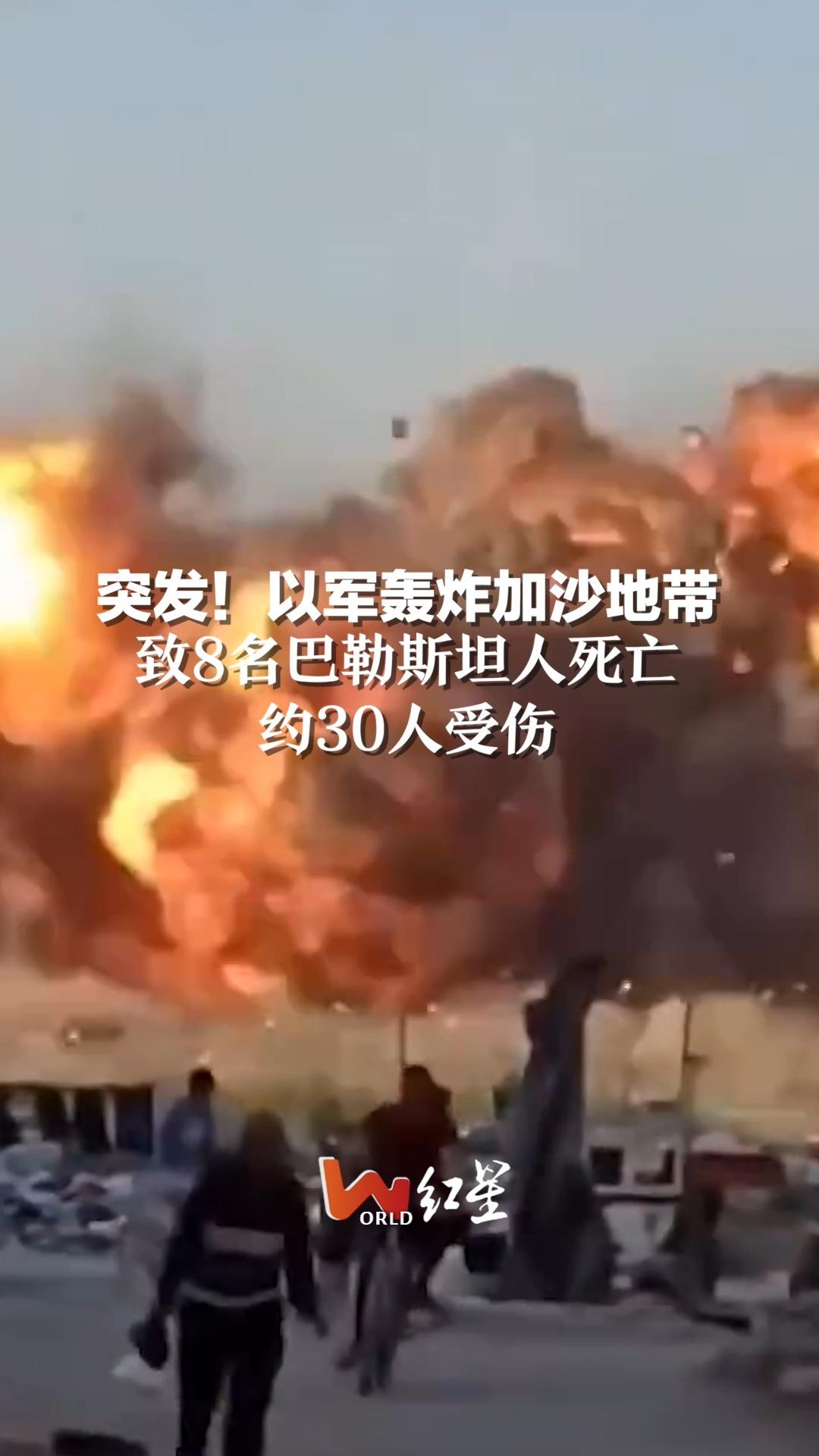 突发！以军轰炸加沙地带 致8名巴勒斯坦人死亡，约30人受伤