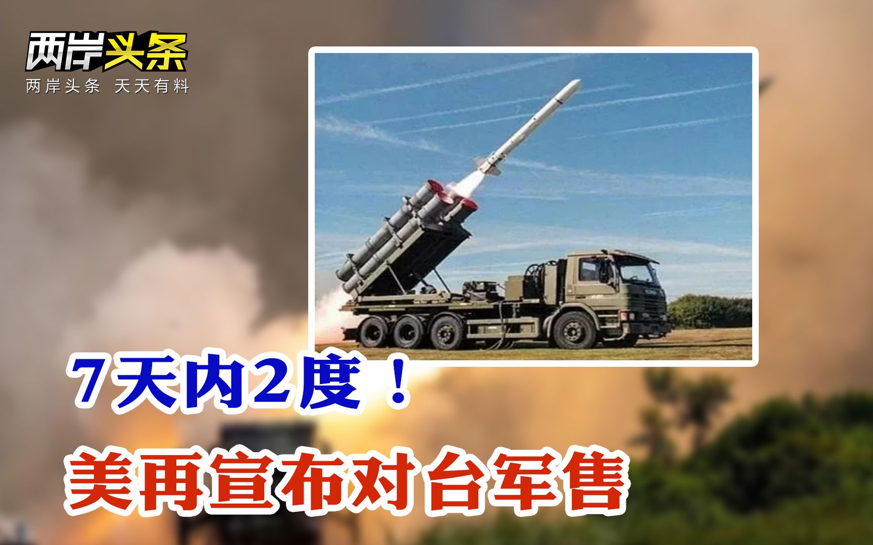 国台办批苏贞昌居心险恶 美再售台武器 中方将制裁对台军售美企