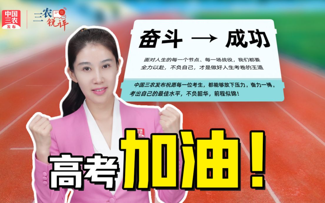 三农锐评丨高考，必须“全力一战”，也仅是“人生一站”