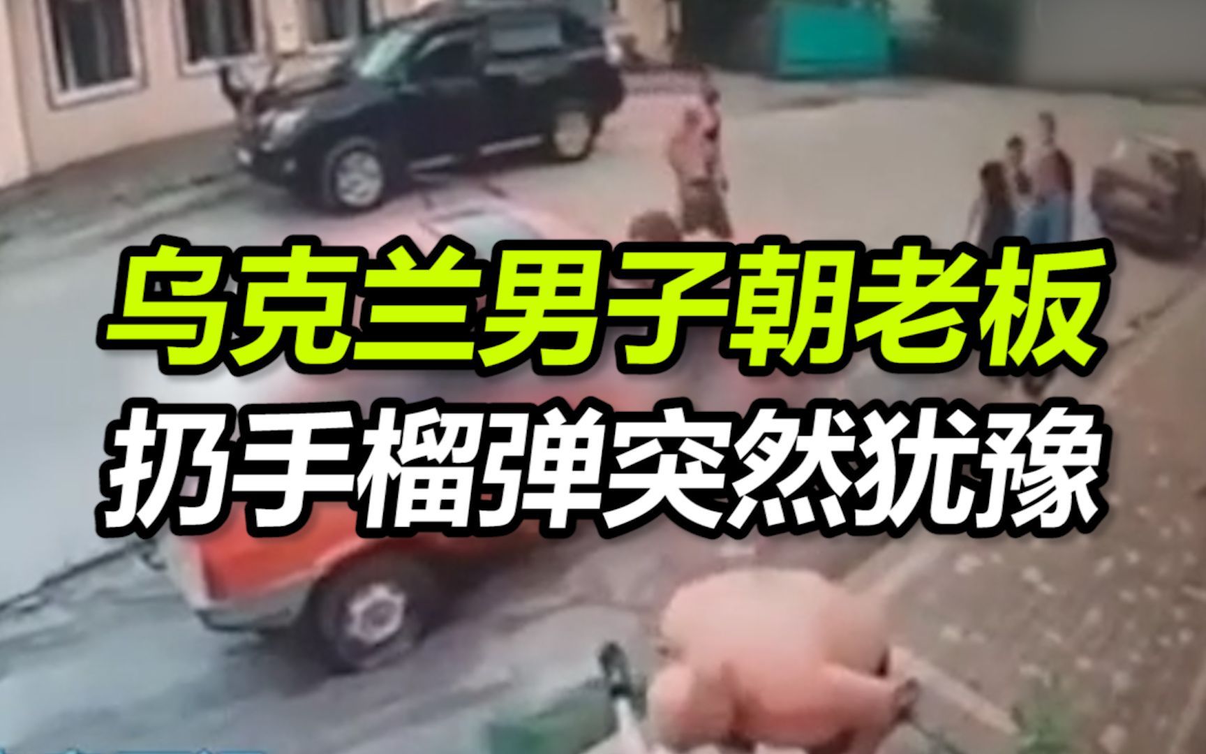 乌克兰男子不忍被欺压 准备朝恶霸老板扔手榴弹 犹豫5秒后悲剧了