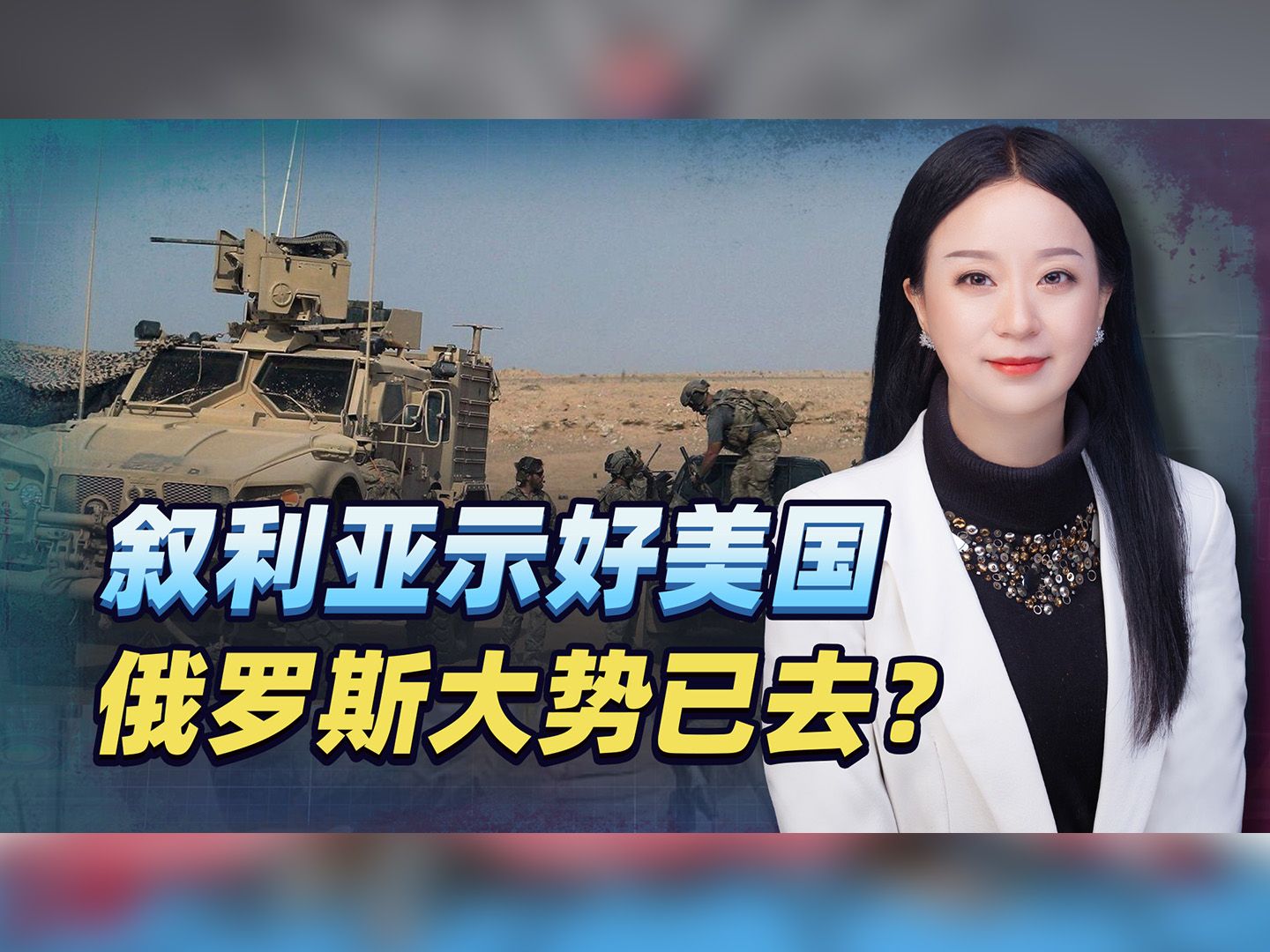 叙利亚也要跟美国和谈，一个巨大打击砸到俄罗斯身上，大势已去？