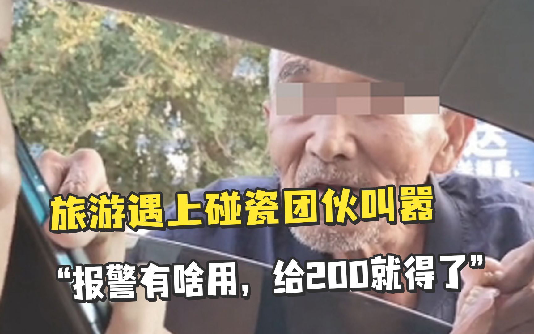 游客旅游途中遇上碰瓷团伙，叫嚣：“报警有啥用，给200就得了”