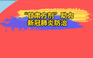 【共战疫情】“甘肃方剂”助力新冠肺炎防治