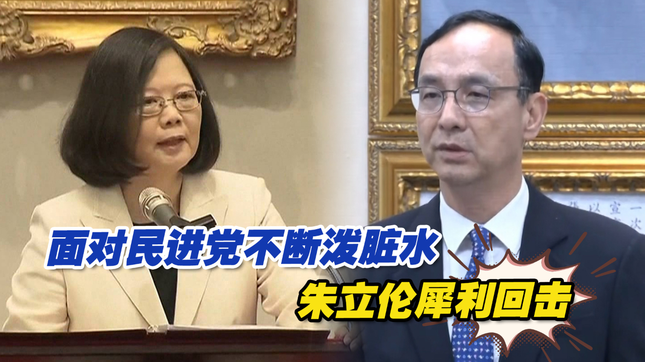 国民党副主席访大陆，民进党又泼脏水，朱立伦犀利回击
