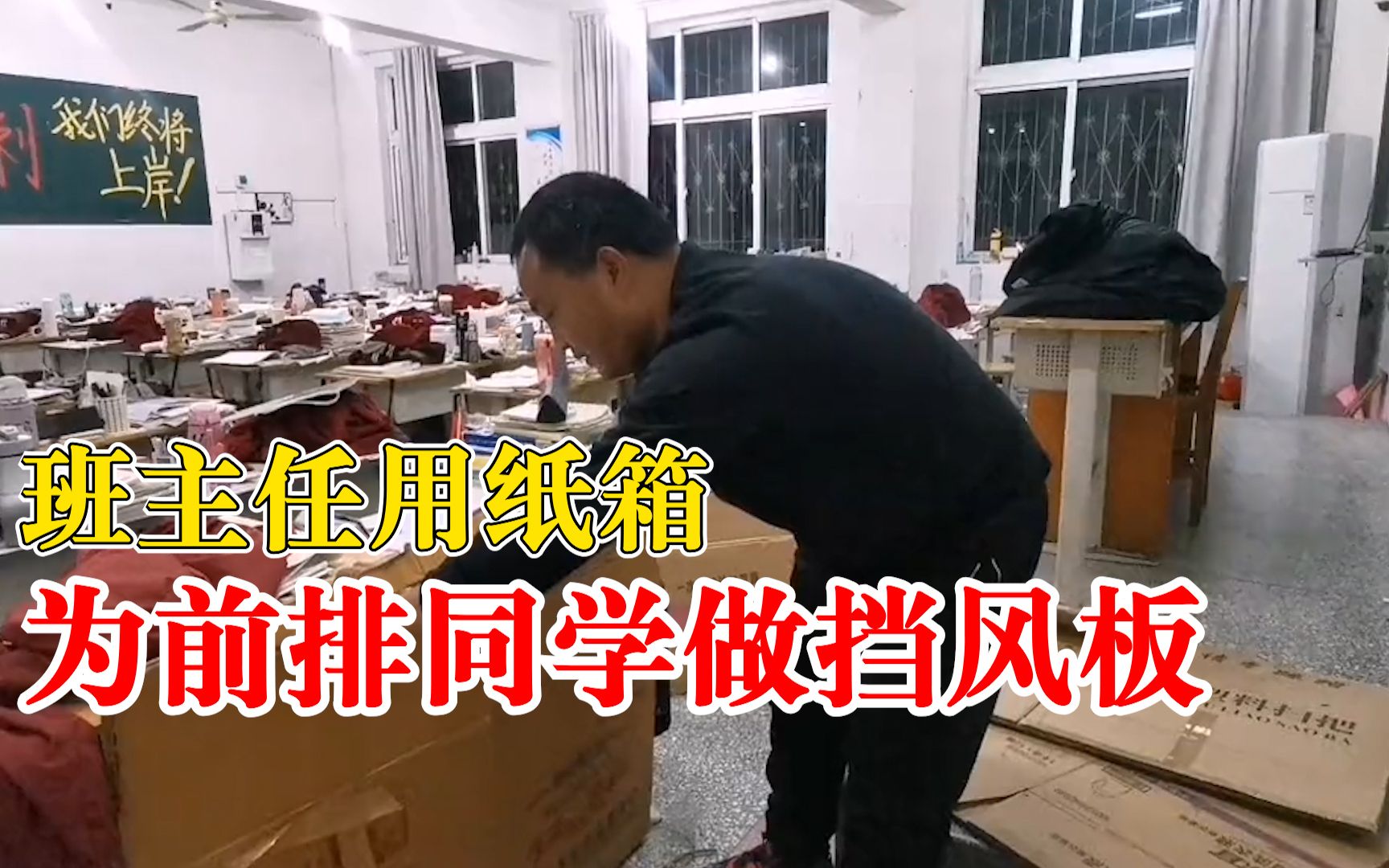 班主任用纸箱为前排同学做挡风板：耗时1小时，不能冻着学生