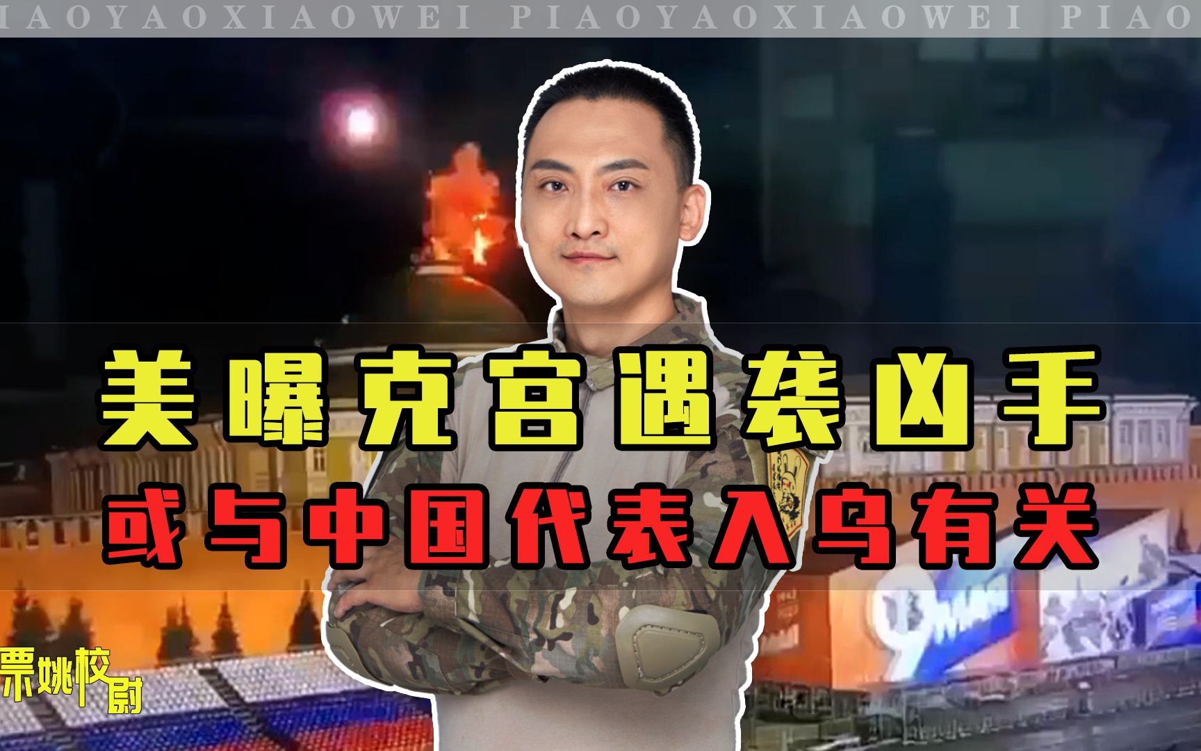 美曝克宫遇袭凶手，帮泽连斯基躲避俄追杀，也防中国介入脱离掌控