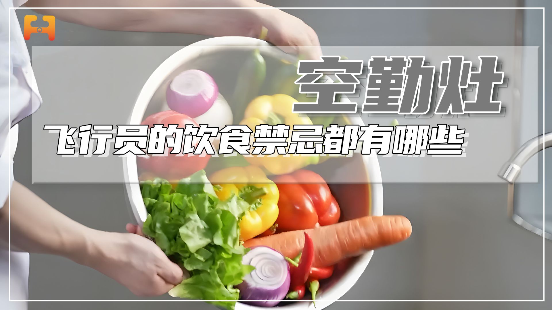 空勤灶！飞行员的饮食禁忌，都有哪些呢？