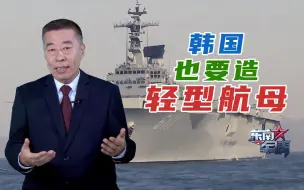 韩国公布未来五年国防规划 也要造“轻型航母”