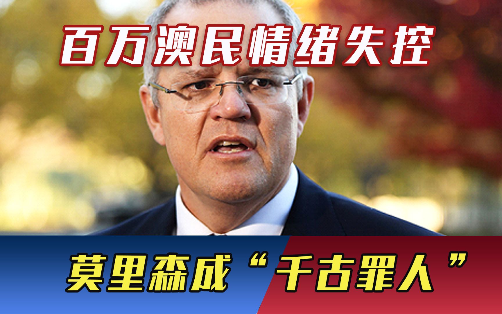 这次只有中国能救？百万澳民情绪失控，莫里森成“千古罪人”